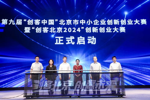 2024年創客北京大賽在京啟動 總獎金提升至500萬元