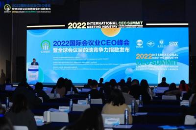 2022國(guó)際會(huì)議業(yè)CEO峰會(huì)暨全球會(huì)議目的地競(jìng)爭(zhēng)力指數(shù)發(fā)布會(huì)在蓉成功舉辦